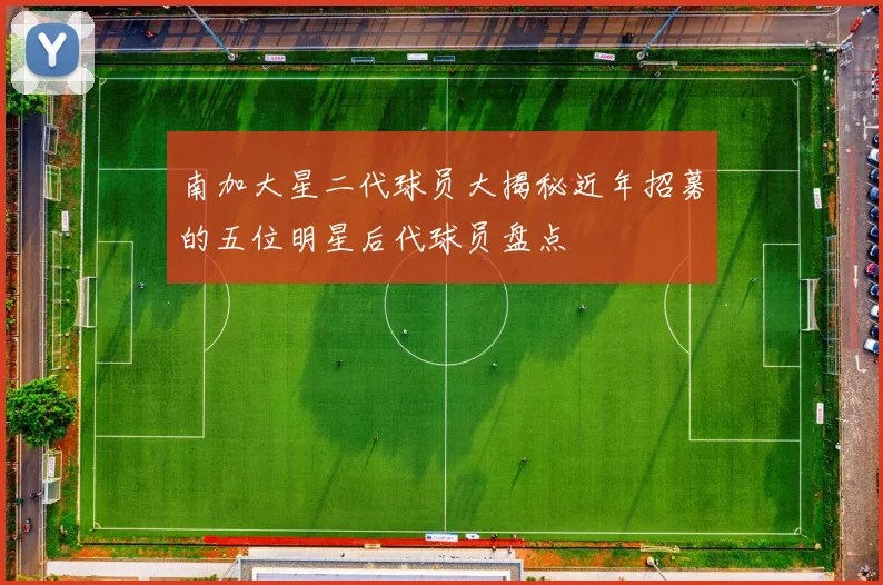 南加大星二代球员大揭秘近年招募的五位明星后代球员盘点