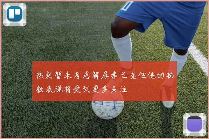 热刺暂未考虑解雇弗兰克但他的执教表现将受到更多关注