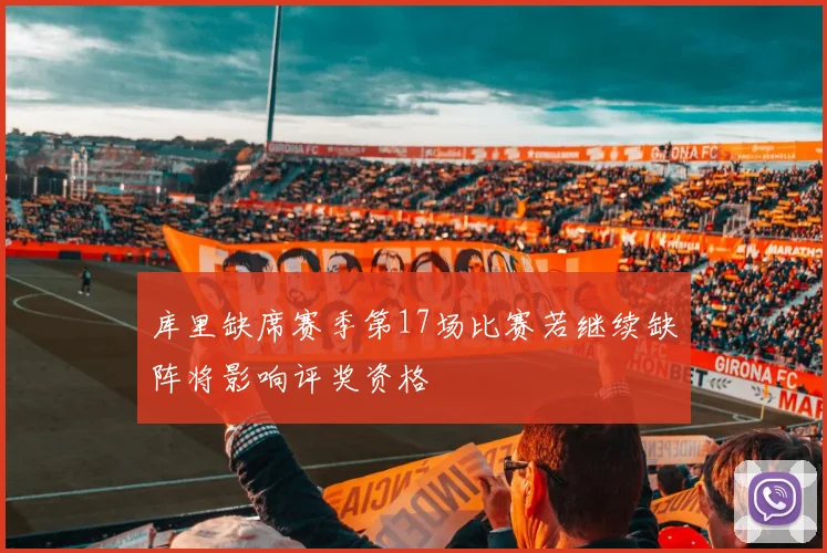 库里缺席赛季第17场比赛若继续缺阵将影响评奖资格