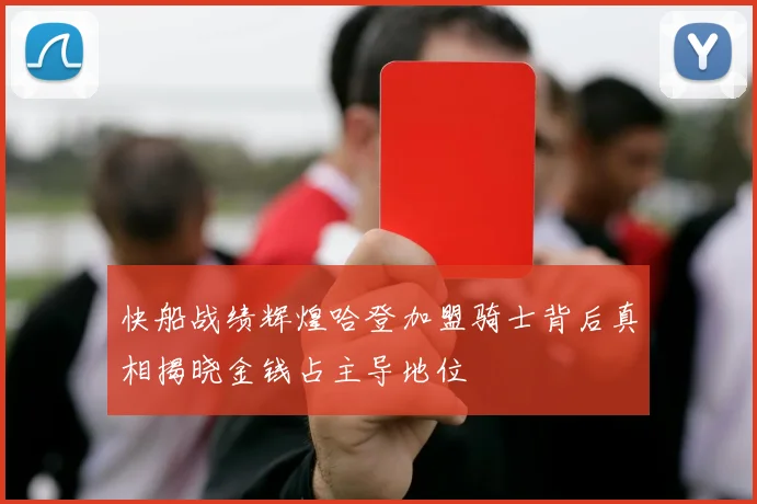 快船战绩辉煌哈登加盟骑士背后真相揭晓金钱占主导地位