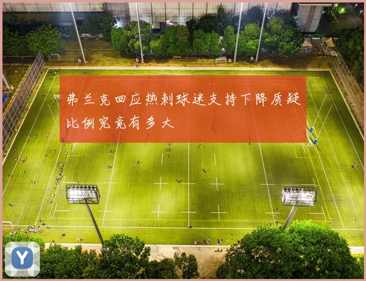 弗兰克回应热刺球迷支持下降质疑比例究竟有多大