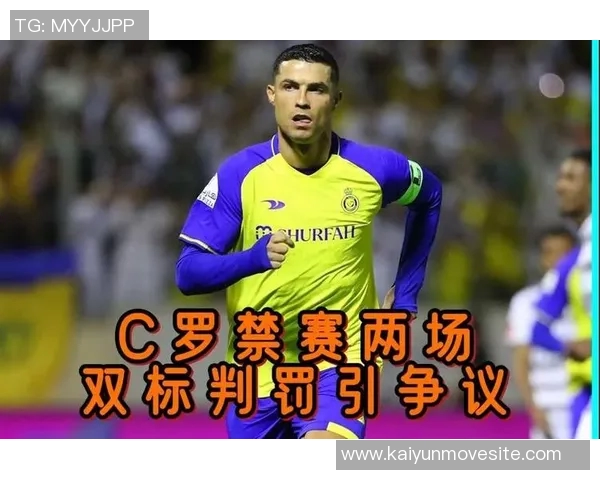 C罗应禁赛两场暴力行为不应自动停赛三场的深度分析