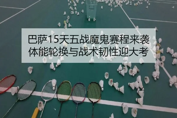巴萨15天五战魔鬼赛程来袭 体能轮换与战术韧性迎大考 - kaiyun